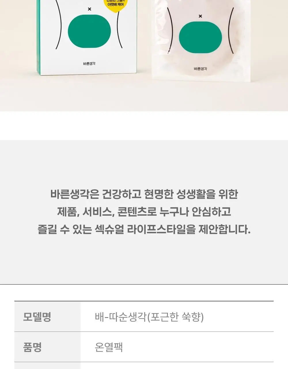 [오늘우리학교는PICK] 바른생각 배-따순생각 4종 택 1 (5개입 무향,쑥향 / 8개입 / 5개입*3팩) 상세페이지 22
